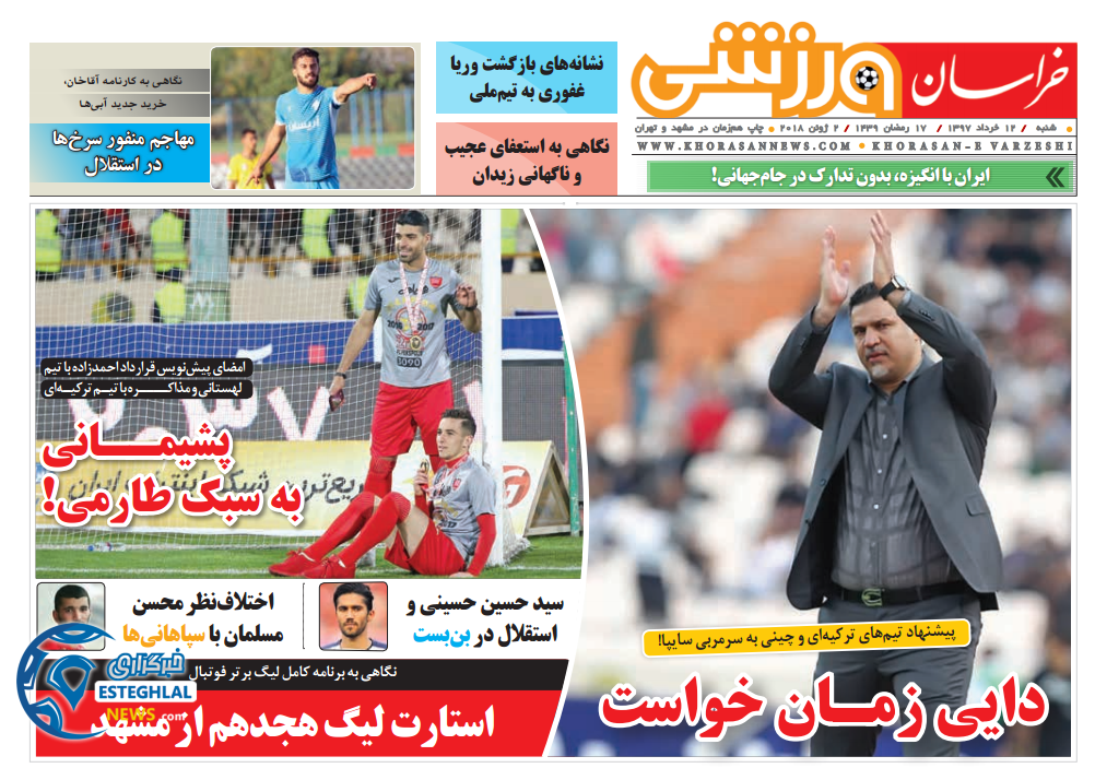   روزنامه خراسان ورزشی شنبه 12 خرداد 1397  
