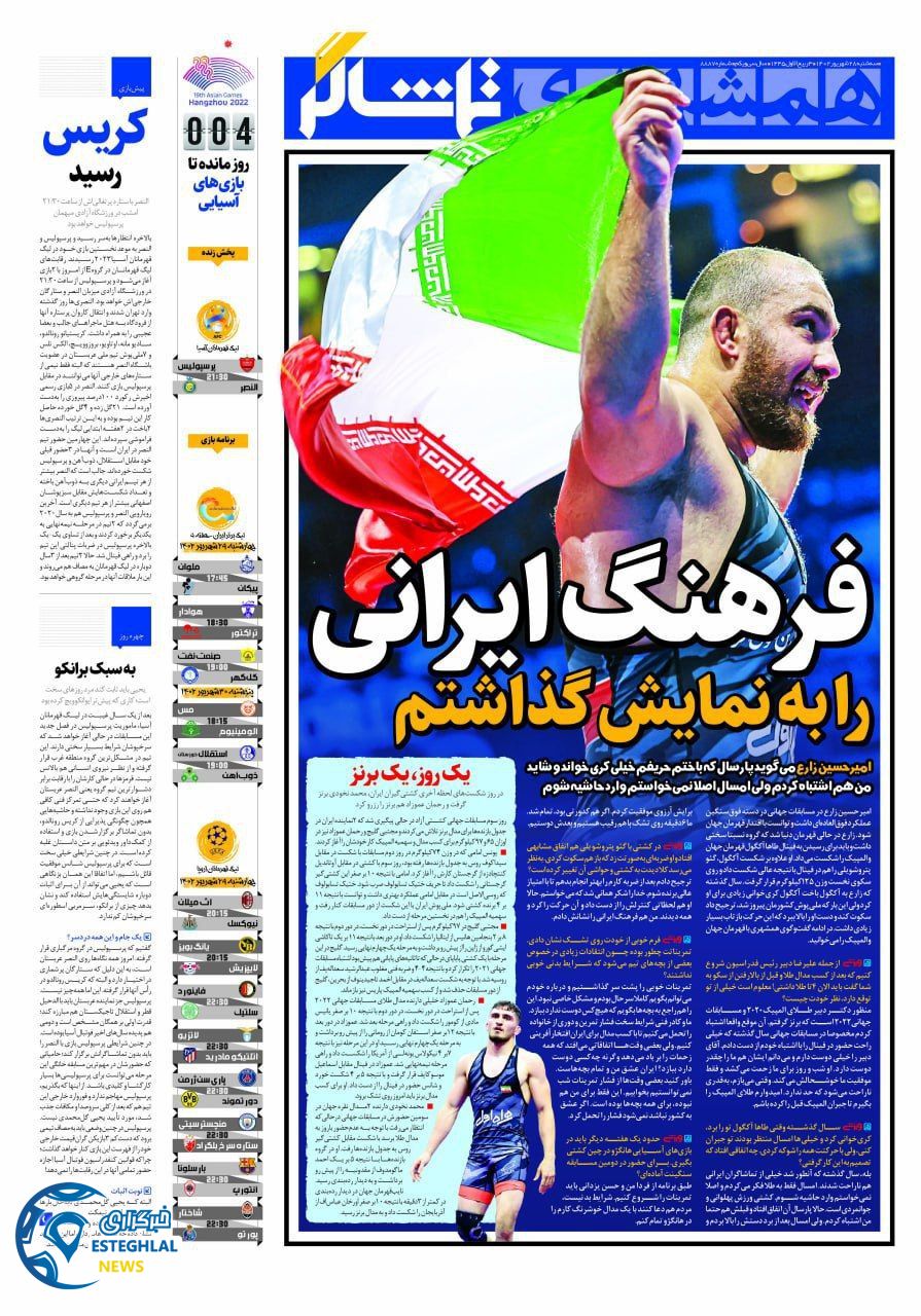 روزنامه همشهری ورزشی  سه شنبه 28 شهریور 1402