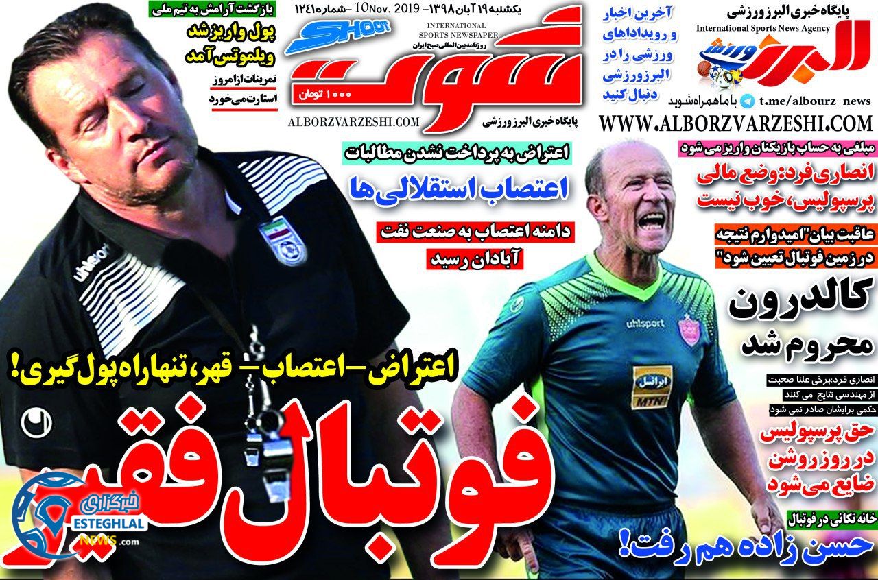 روزنامه شوت یکشنبه 19 آبان 1398  