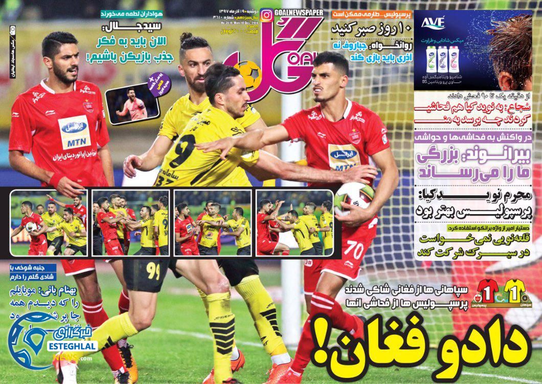 روزنامه گل دوشنبه 19 آذر 1397