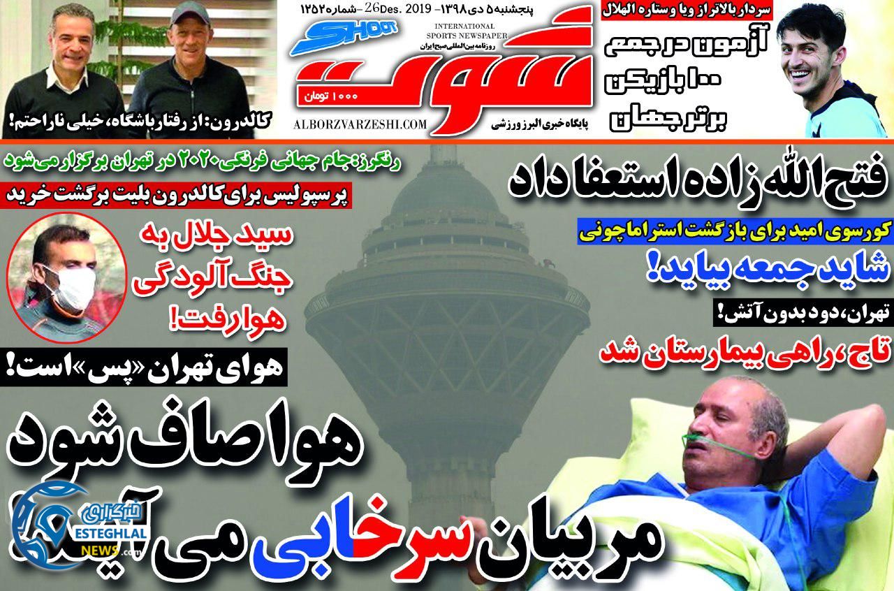 روزنامه شوت پنجشنبه 5 دی 1398 
