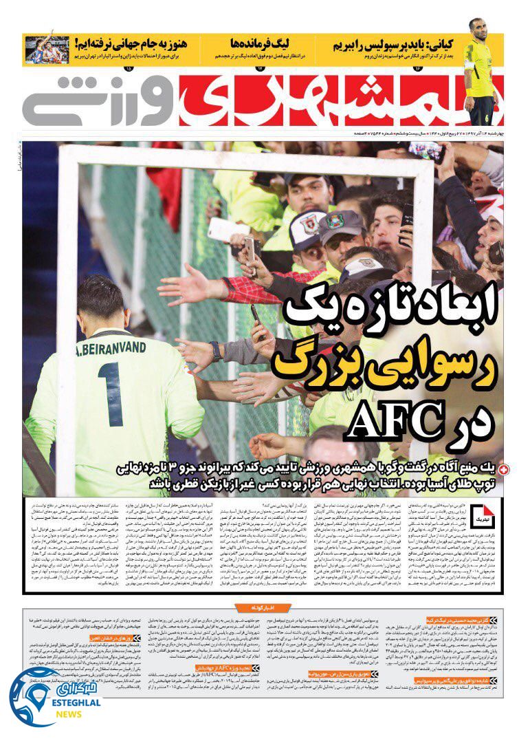 روزنامه همشهری ورزشی چهارشنبه 14 آذر 1397 
