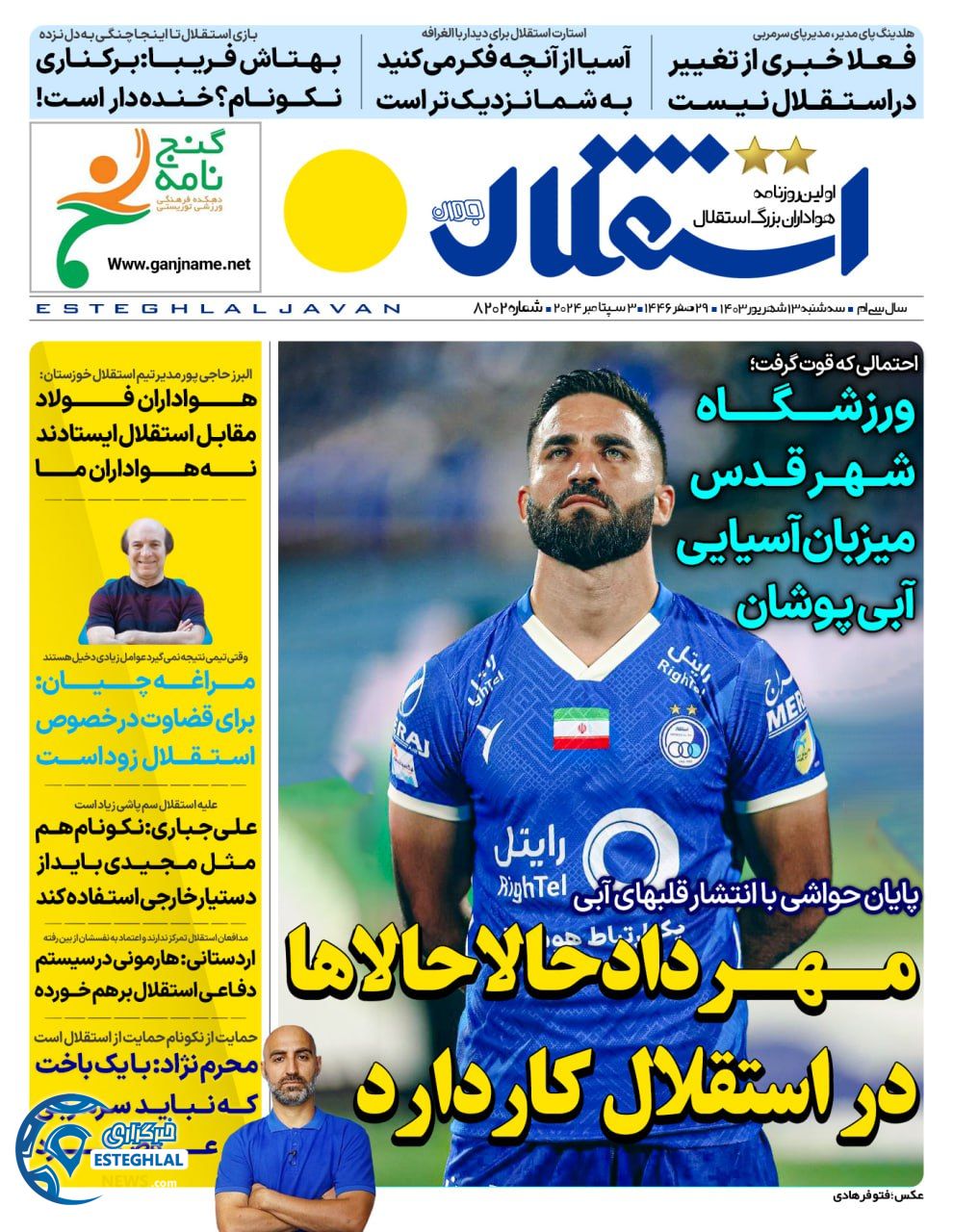 روزنامه ورزشی استقلال جوان سه شنبه 13 شهریور 1403 