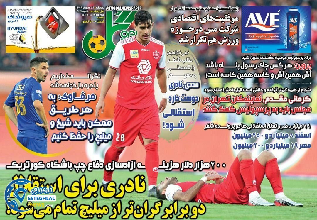 روزنامه گل سه شنبه 29 مهر 1399     