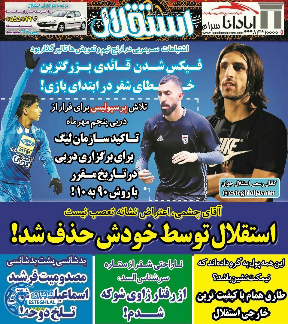 روزنامه ورزشی استقلال جوان سه شنبه 27 شهریور 1397