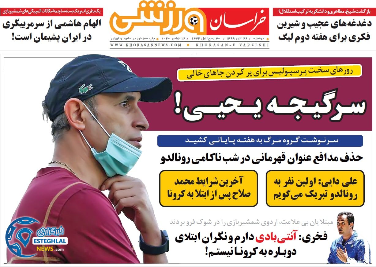 روزنامه خراسان ورزشی دوشنبه 26 آبان 1399          