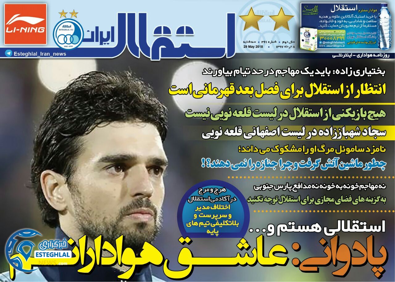  روزنامه استقلال ایران سه شنبه 8 خرداد 1397