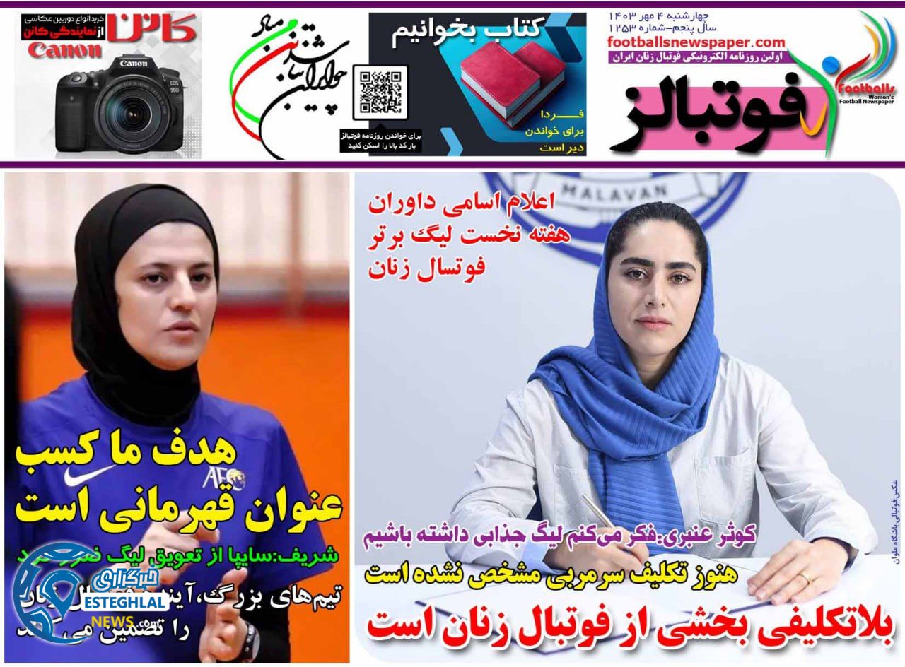 روزنامه فوتبالز چهارشنبه 4 مهر 1403 