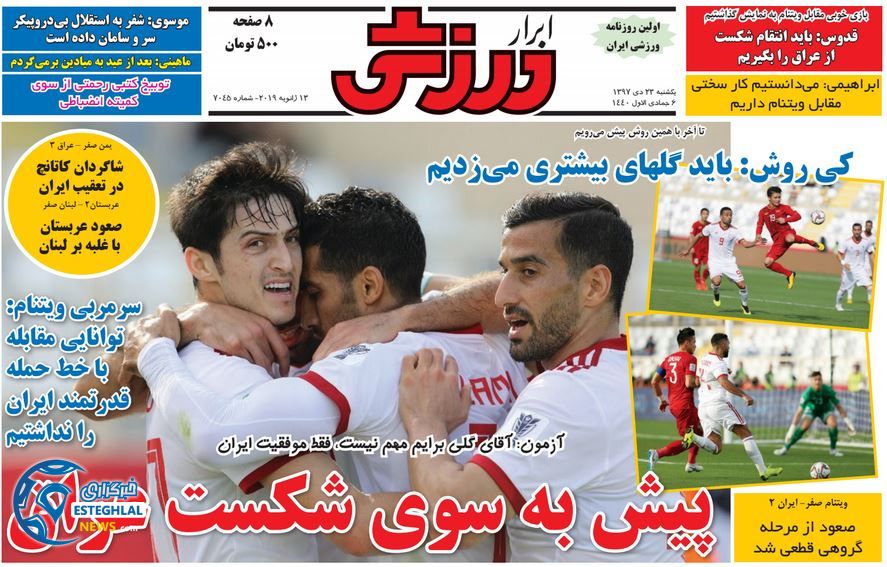 روزنامه ابرار ورزشی یکشنبه 23 دی 1397                  