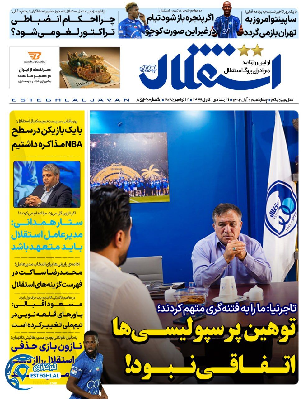 روزنامه استقلال جوان چهارشنبه 21 آبان 1404     