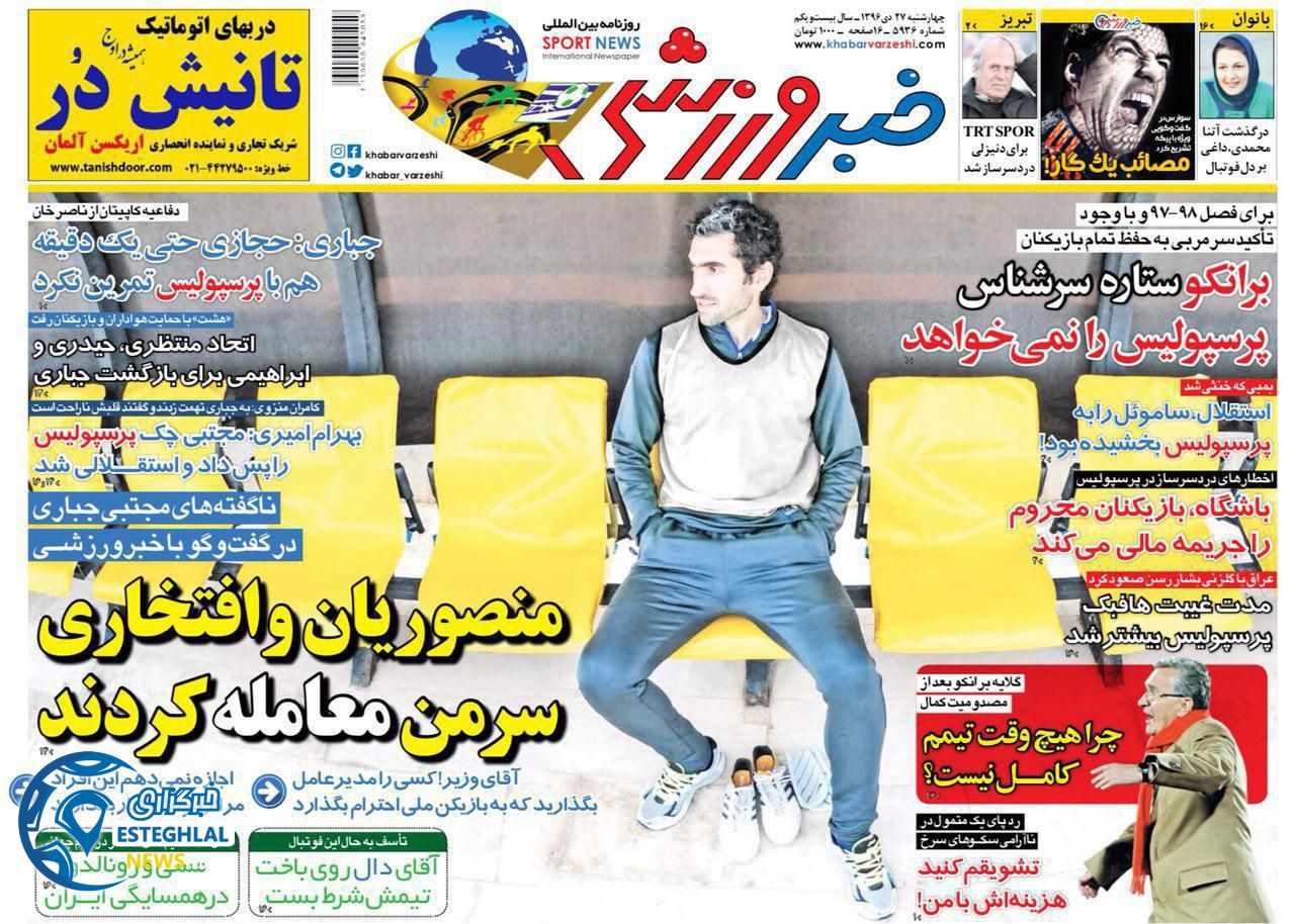 روزنامه خبر ورزشی چهارشنبه 27 دی 1396  