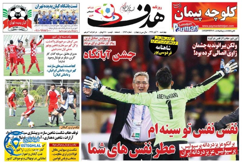 روزنامه هدف چهارشنبه 2 آبان 1397    