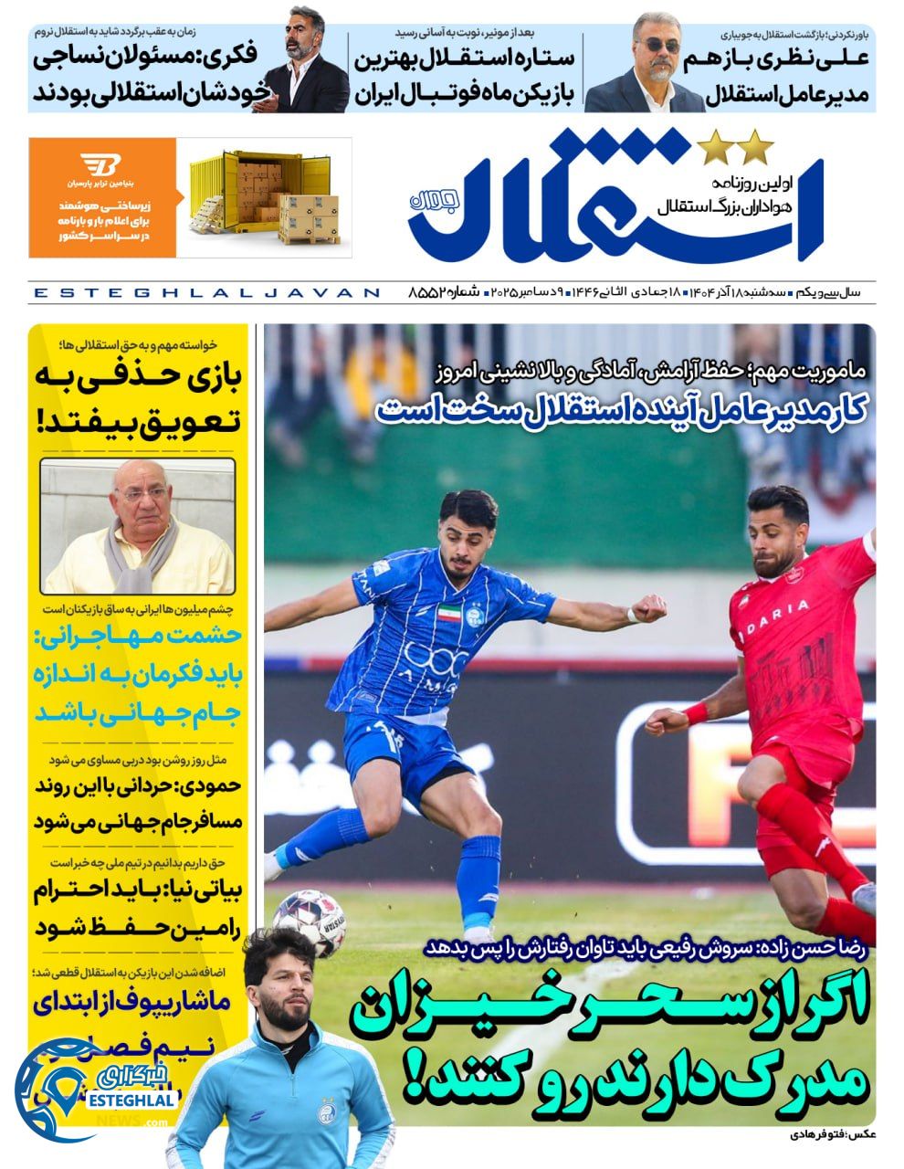 روزنامه استقلال جوان سه شنبه 18 آذر 1404    