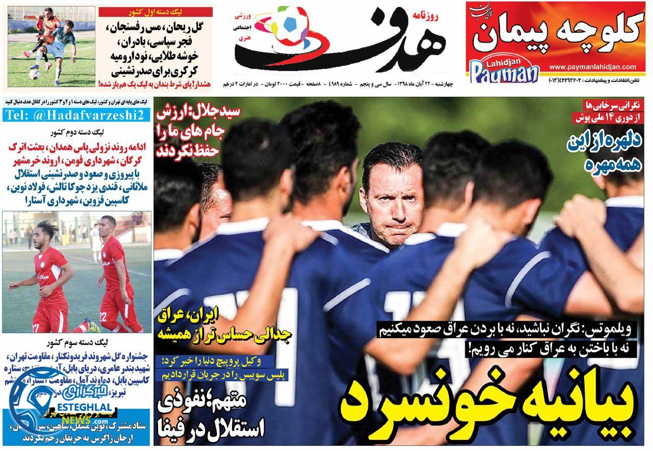 روزنامه هدف چهارشنبه 22 آبان 1398    