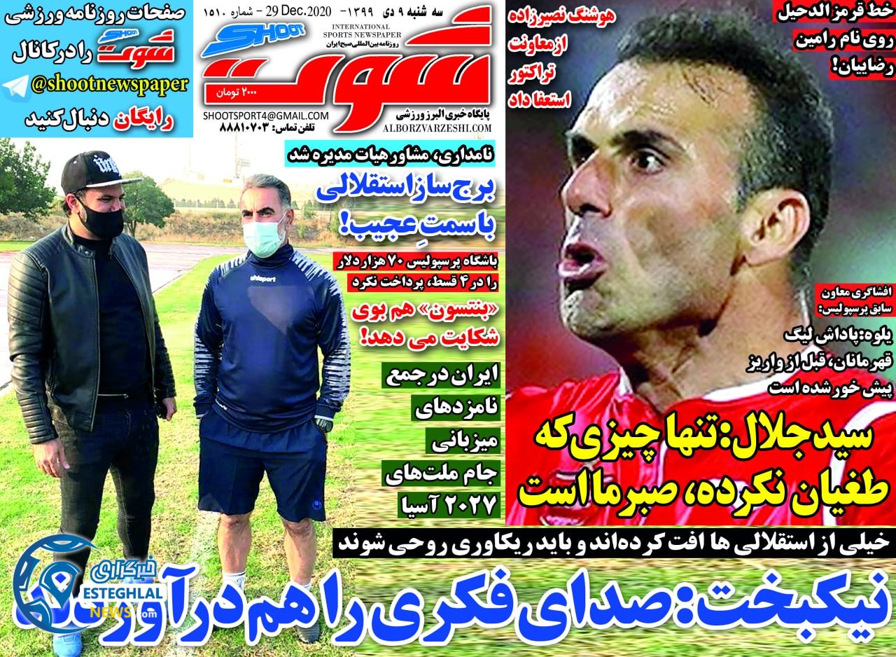 روزنامه شوت سه شنبه 9 دی 1399                     