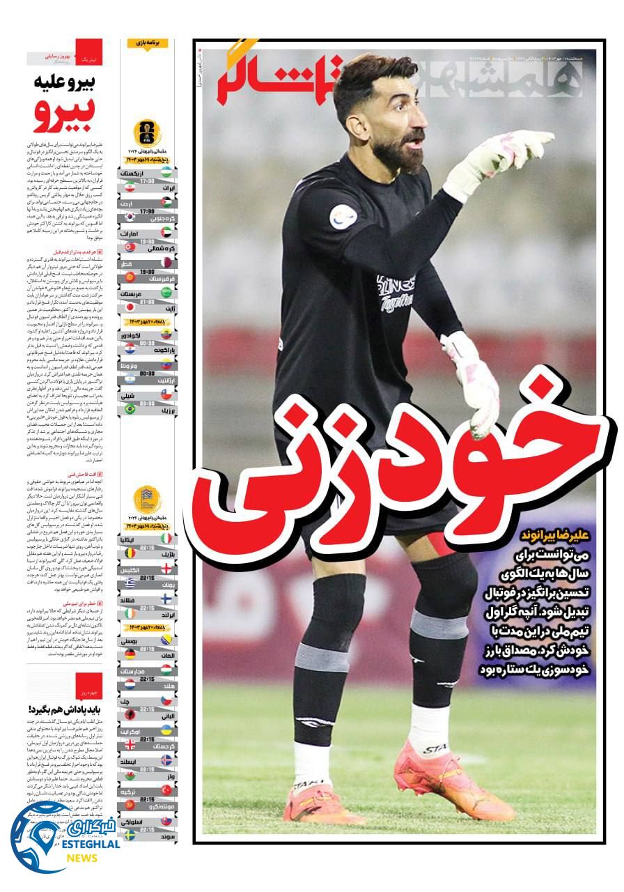روزنامه  همشهری ورزشی  سه شنبه 17 مهر 1403 