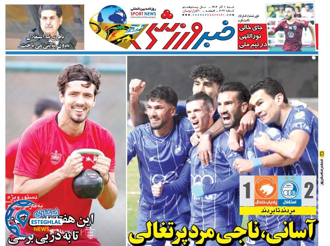 روزنامه خبر ورزشی شنبه 1 آذر 1404            