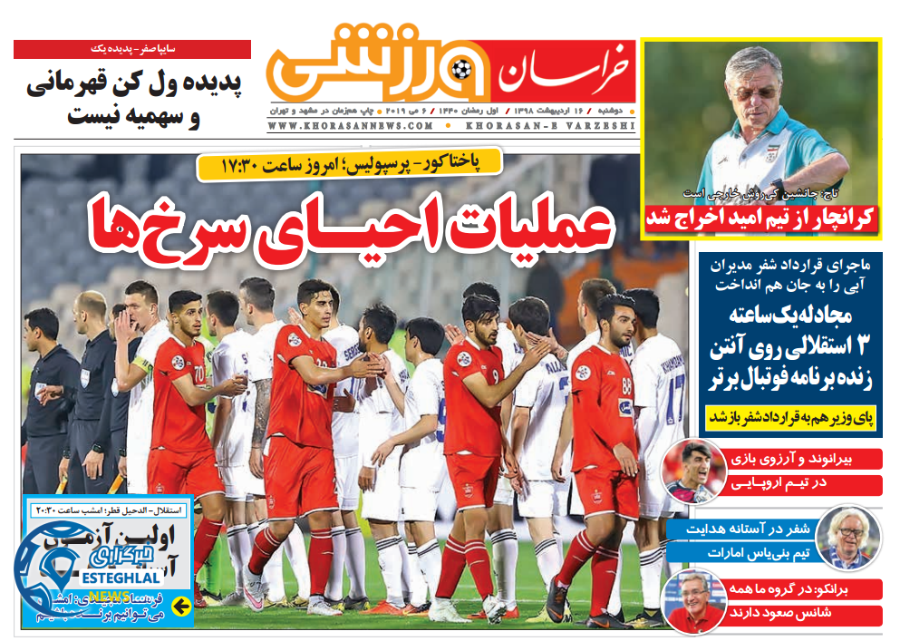 روزنامه خراسان ورزشی دوشنبه 16 اردیبهشت 1398   