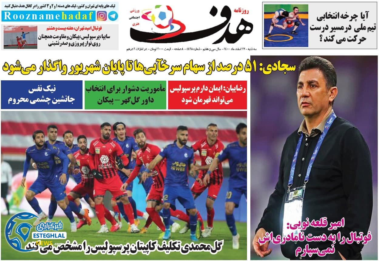 روزنامه هدف سه شنبه 17 اسفند 1400