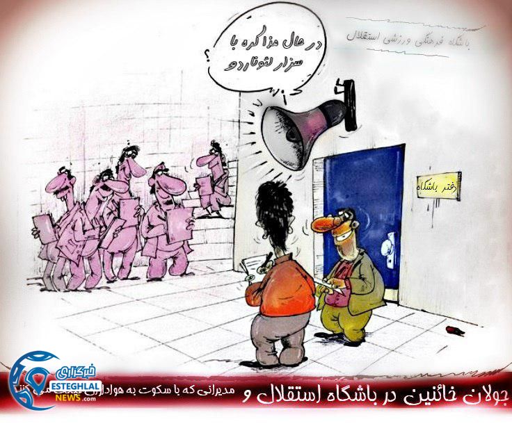 خائنین در باشگاه استقلال