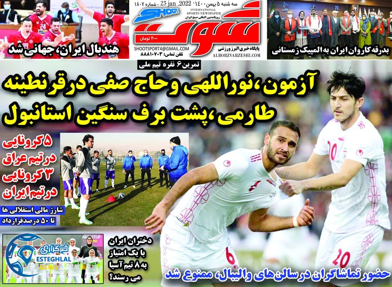 روزنامه شوت سه شنبه 5 بهمن 1400      