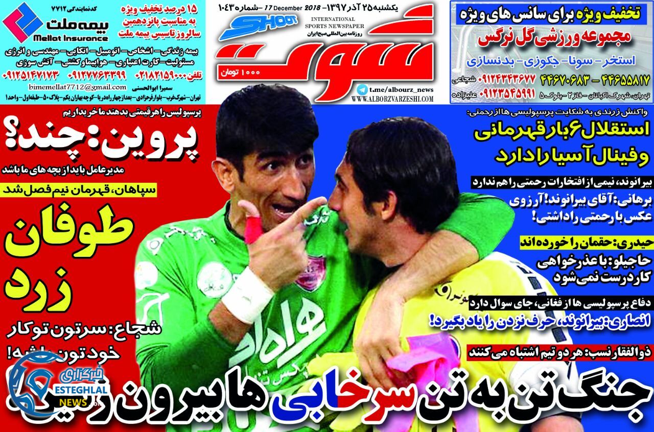 روزنامه شوت یکشنبه 25 آذر 1397   