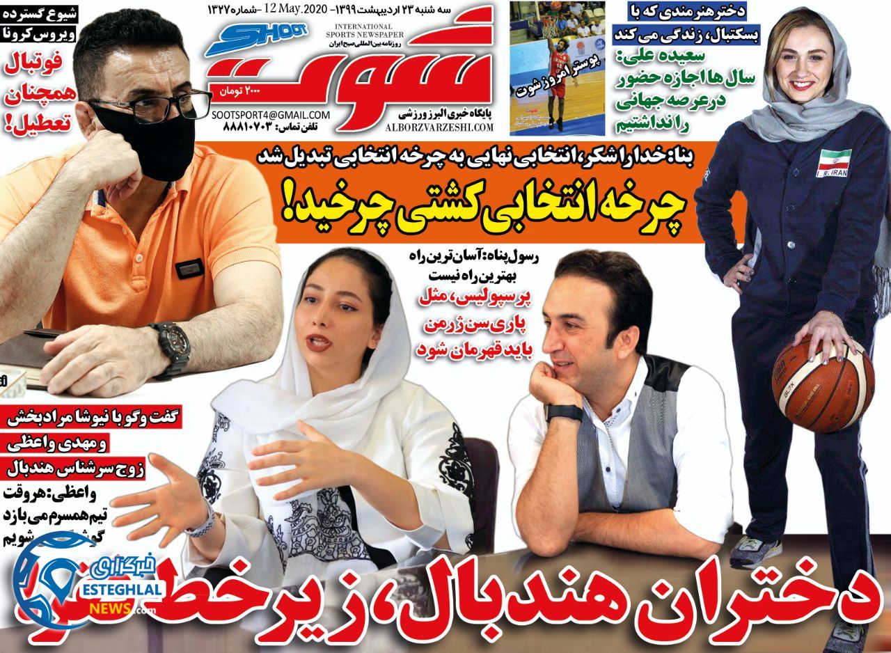 روزنامه شوت سه شنبه 23 اردیبهشت 1399        