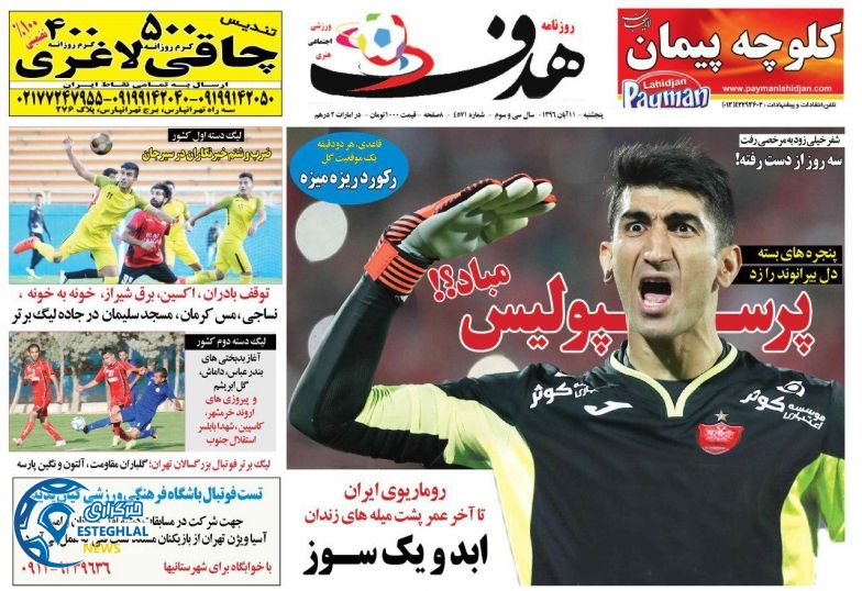 روزنامه هدف پنجشنبه 11 آبان 1396  