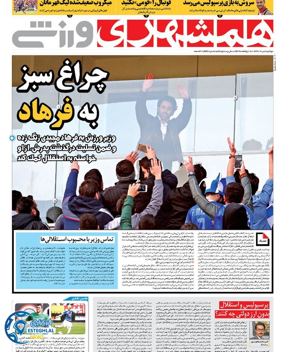 روزنامه همشهری ورزشی دوشنبه 8 مرداد 1397        