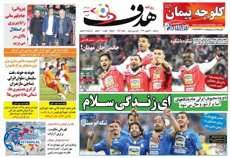روزنامه هدف سه شنبه 24 بهمن 1396     