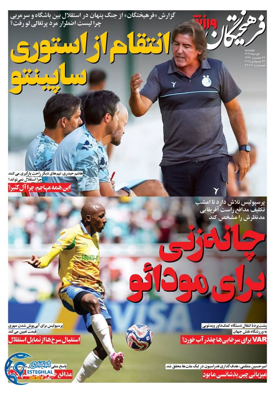 روزنامه فرهیختگان  ورزشی چهارشنبه 1 مرداد 1404 