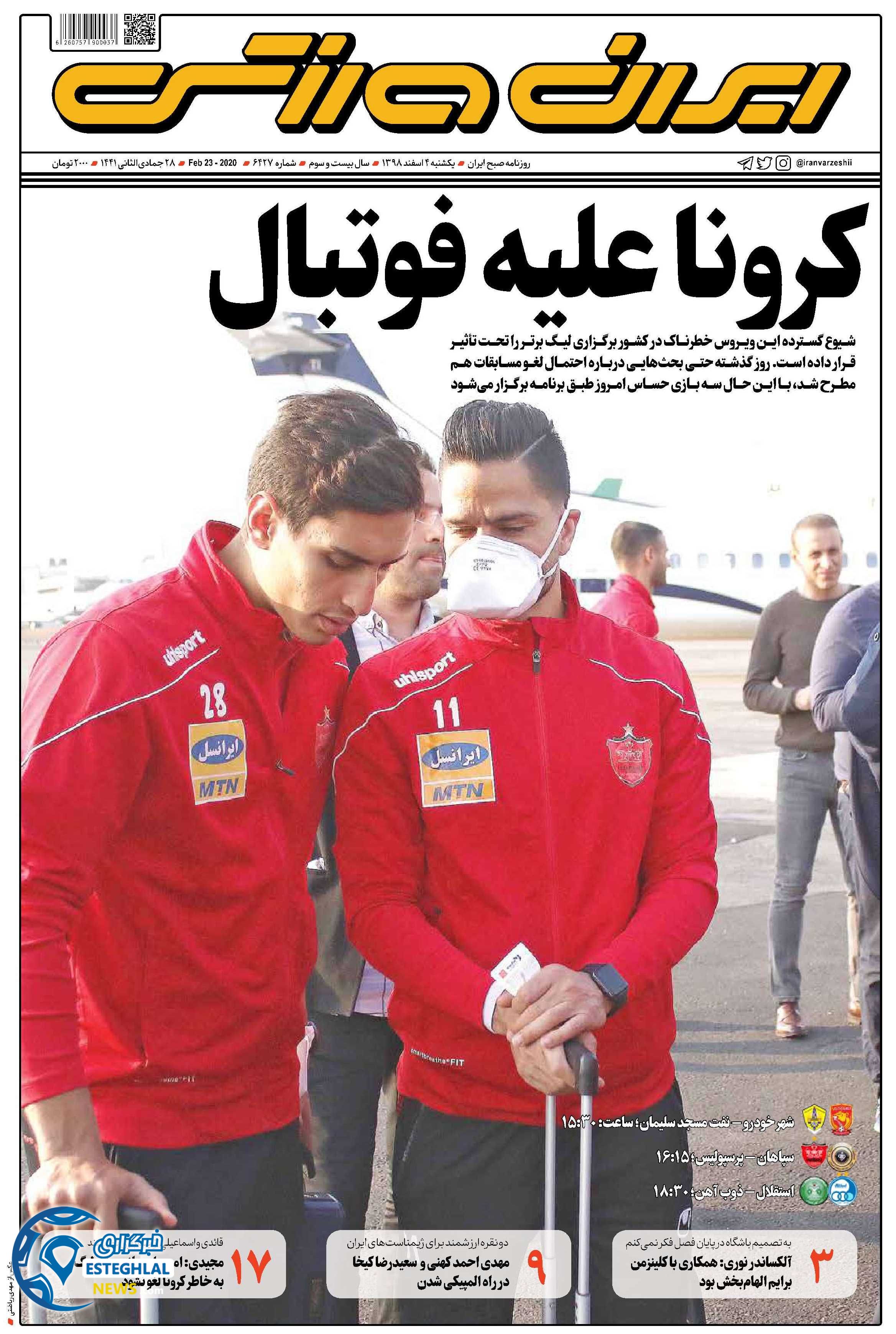 روزنامه ایران ورزشی یکشنبه 4 اسفند 1398    