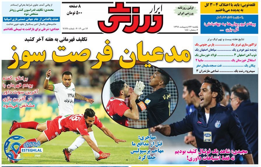 روزنامه ابرار ورزشی یکشنبه 22 اردیبهشت 1398    