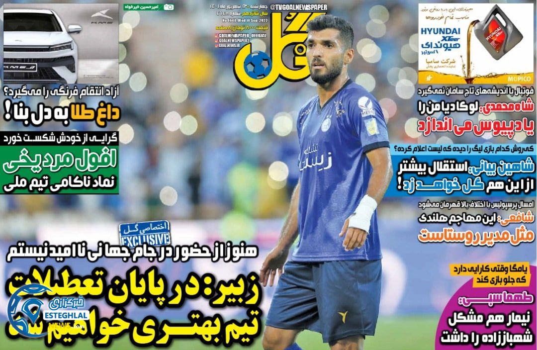 روزنامه گل چهارشنبه 23 شهریور 1401   