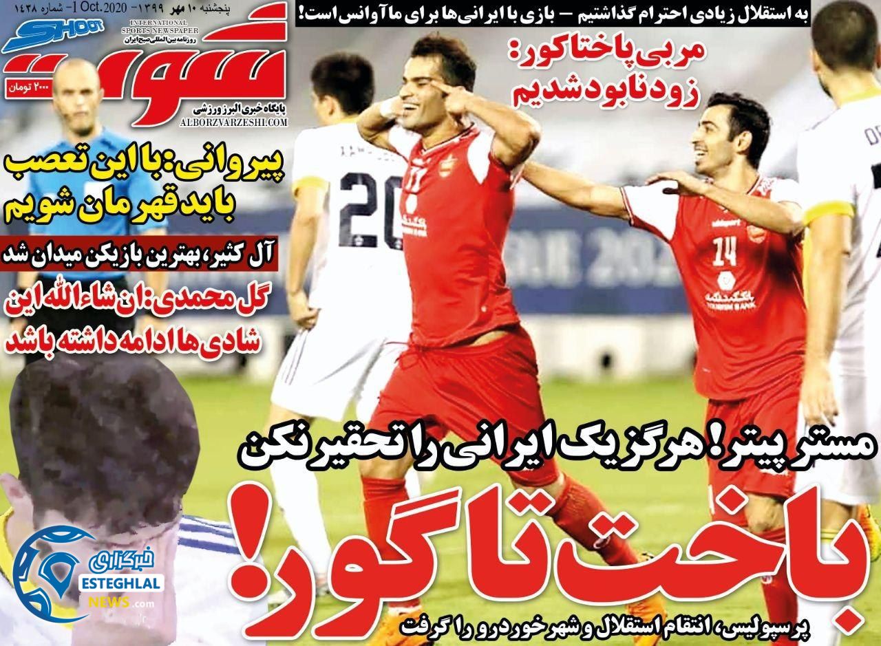 روزنامه شوت پنجشنبه 10 مهر 1399              
