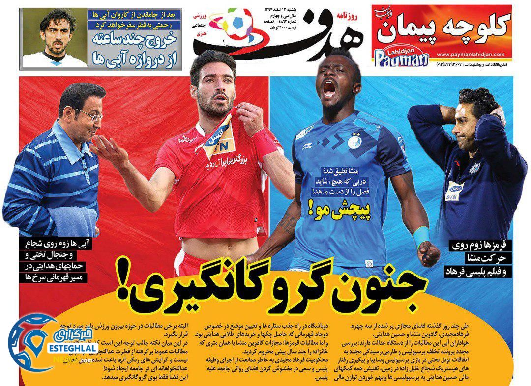 روزنامه هدف یکشنبه 12 اسفند 1397              