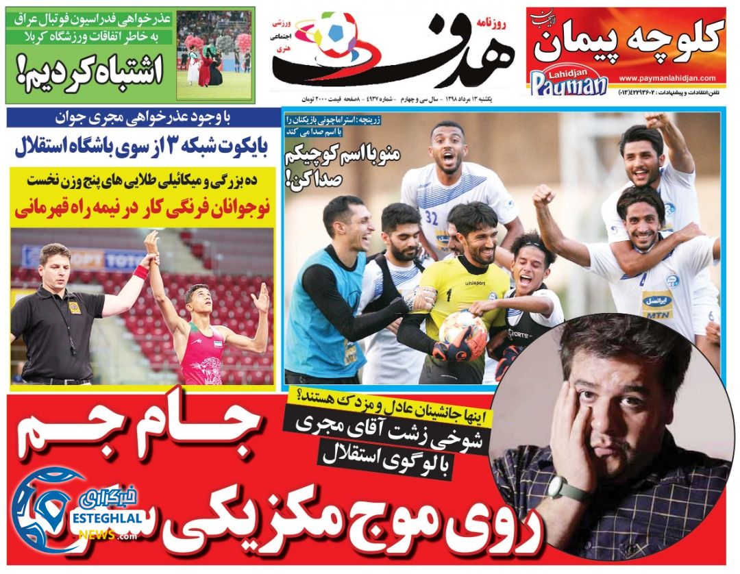 روزنامه هدف یکشنبه 13 مرداد 1398   