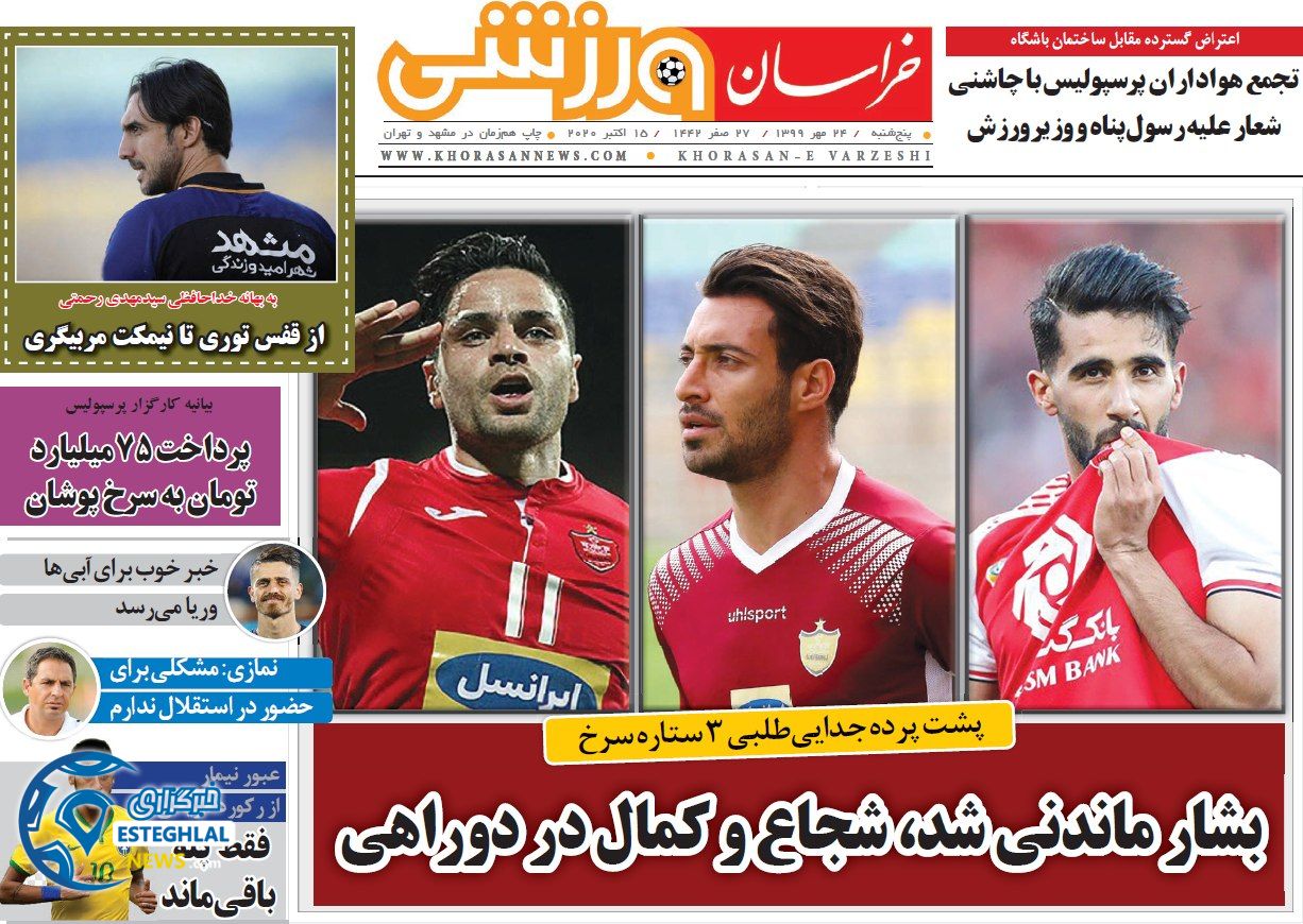 روزنامه خراسان ورزشی پنجشنبه 24 مهر 1399    