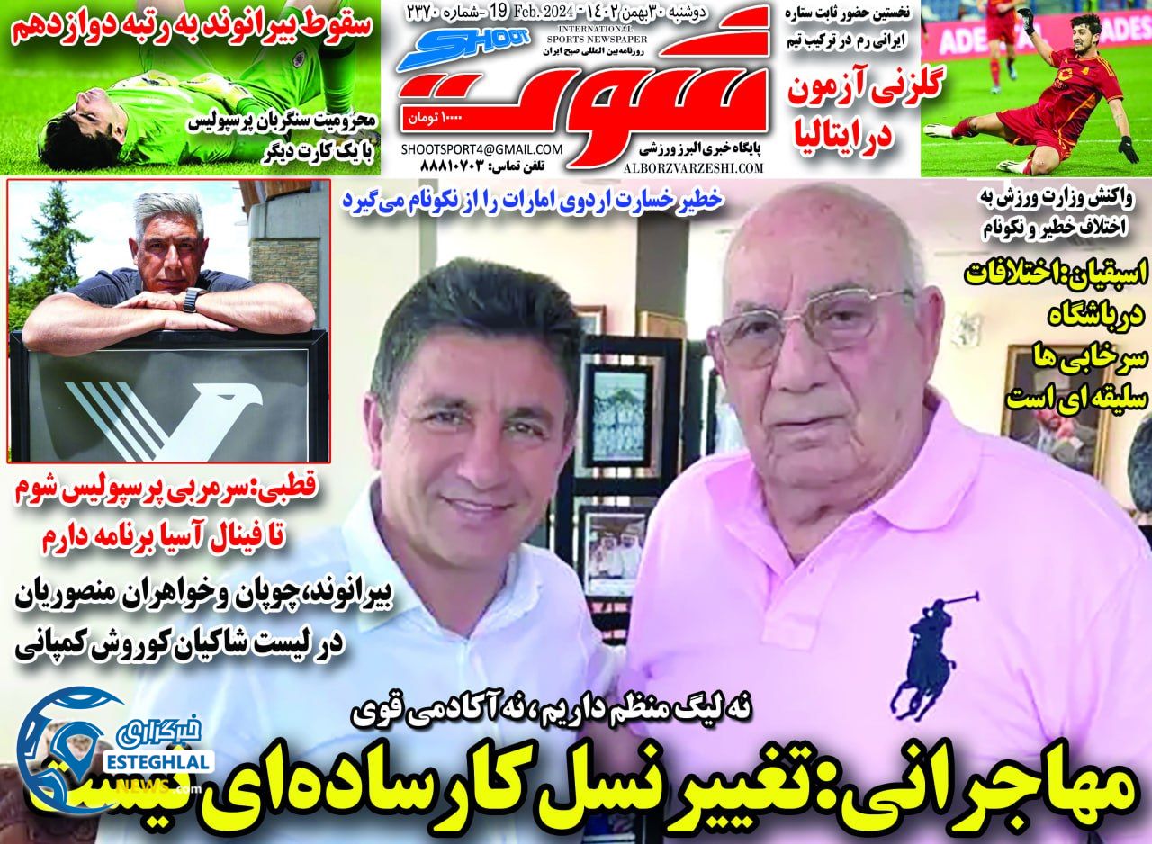 روزنامه شوت دوشنبه 30 بهمن 1402   