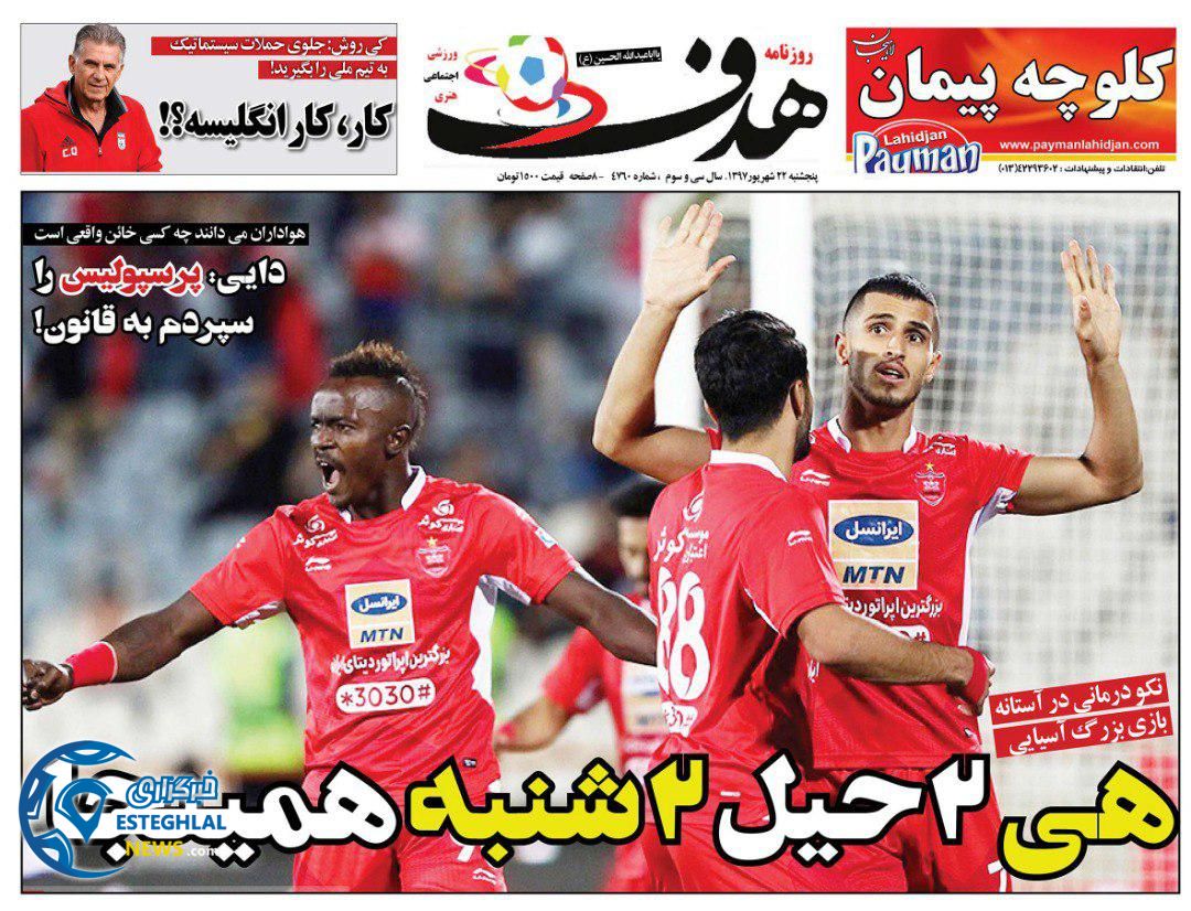 روزنامه هدف پنجشنبه 22 شهریور 1397    