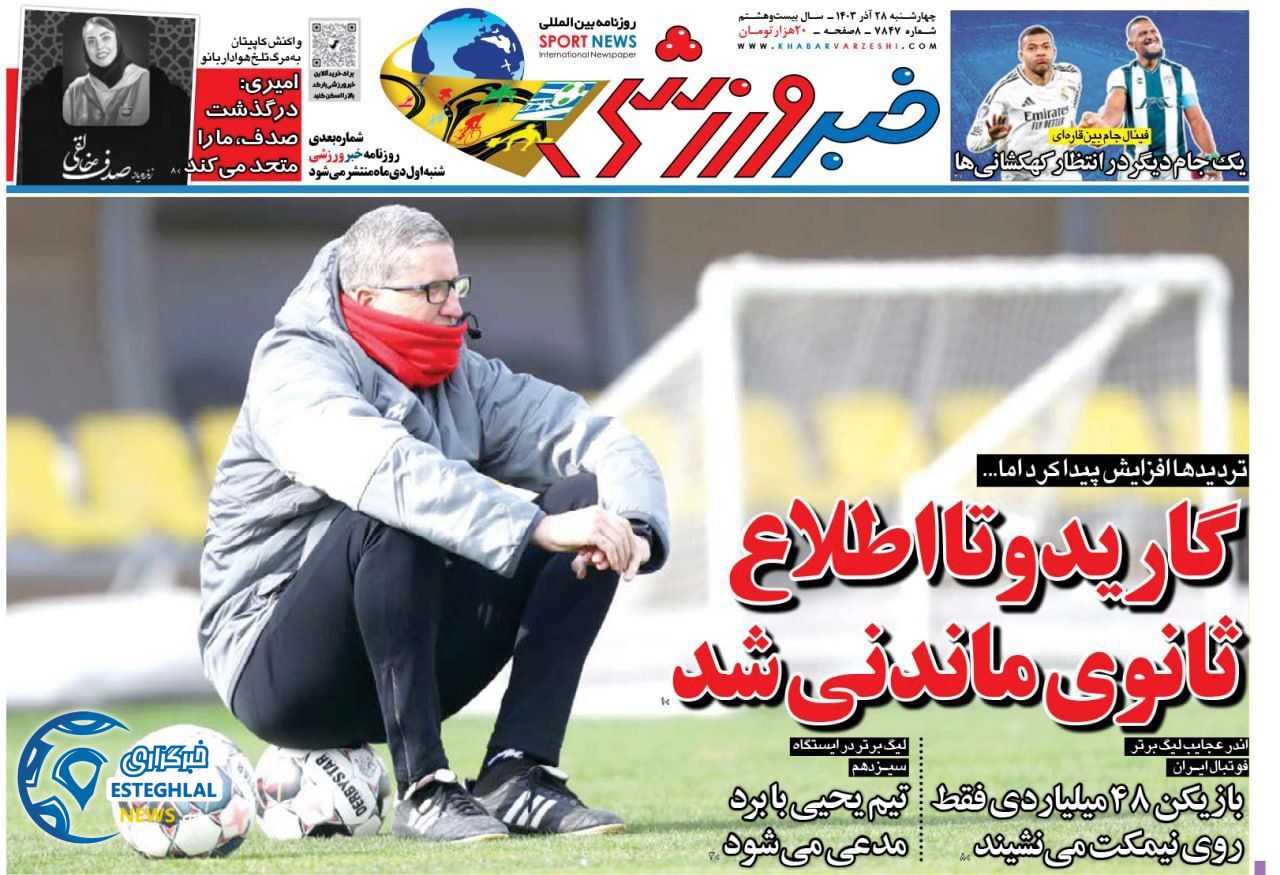 روزنامه خبر ورزشی چهارشنبه 28 آذر 1403 