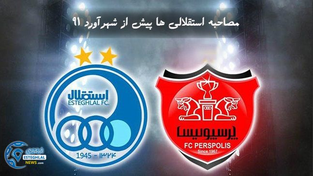 مصاحبه استقلالی ها پیش از دربی91