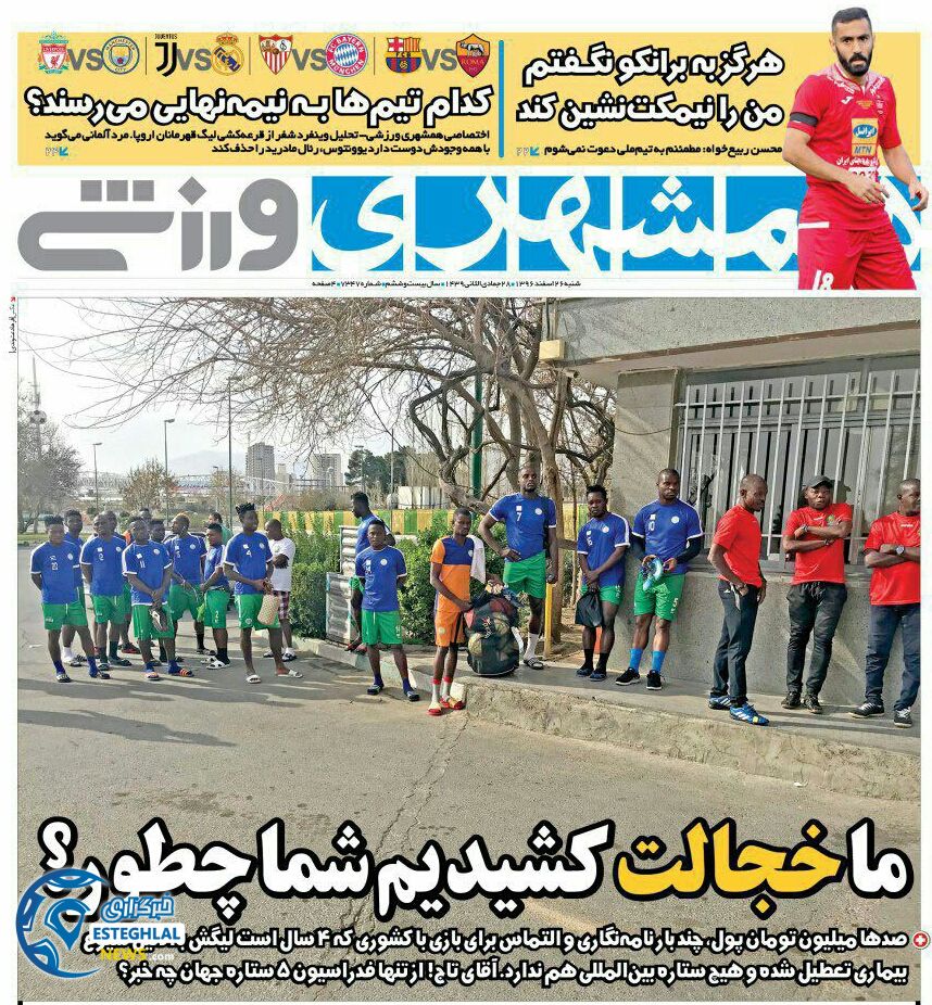 روزنامه همشهری ورزشی شنبه 26 اسفند 1396     