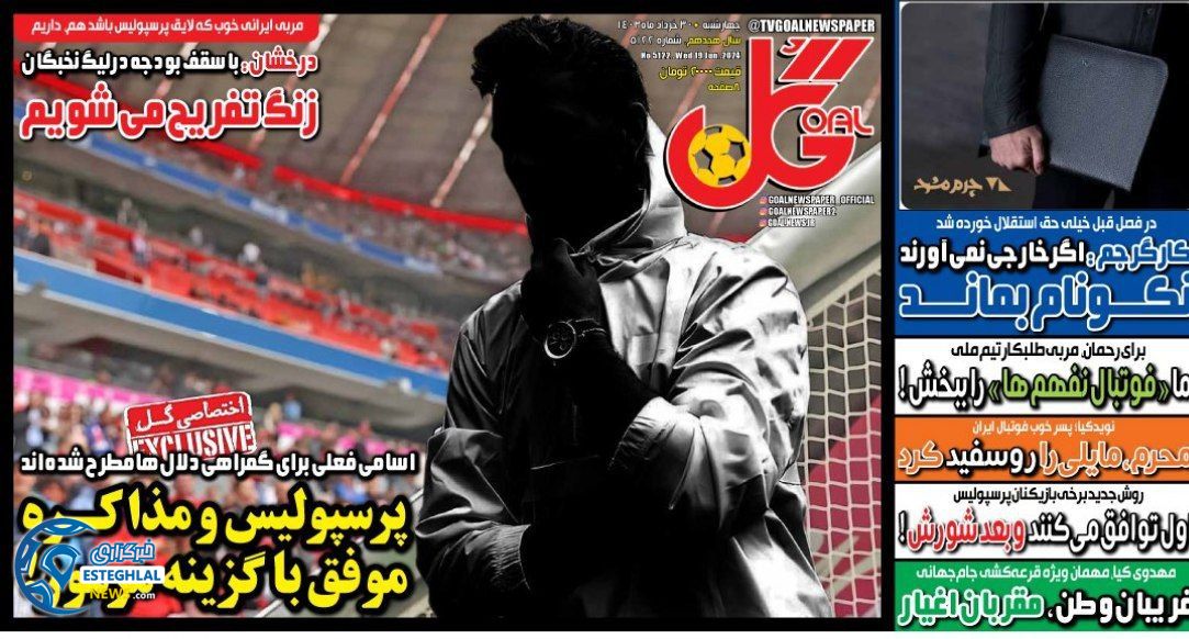 روزنامه گل چهارشنبه 30 خرداد 1403      