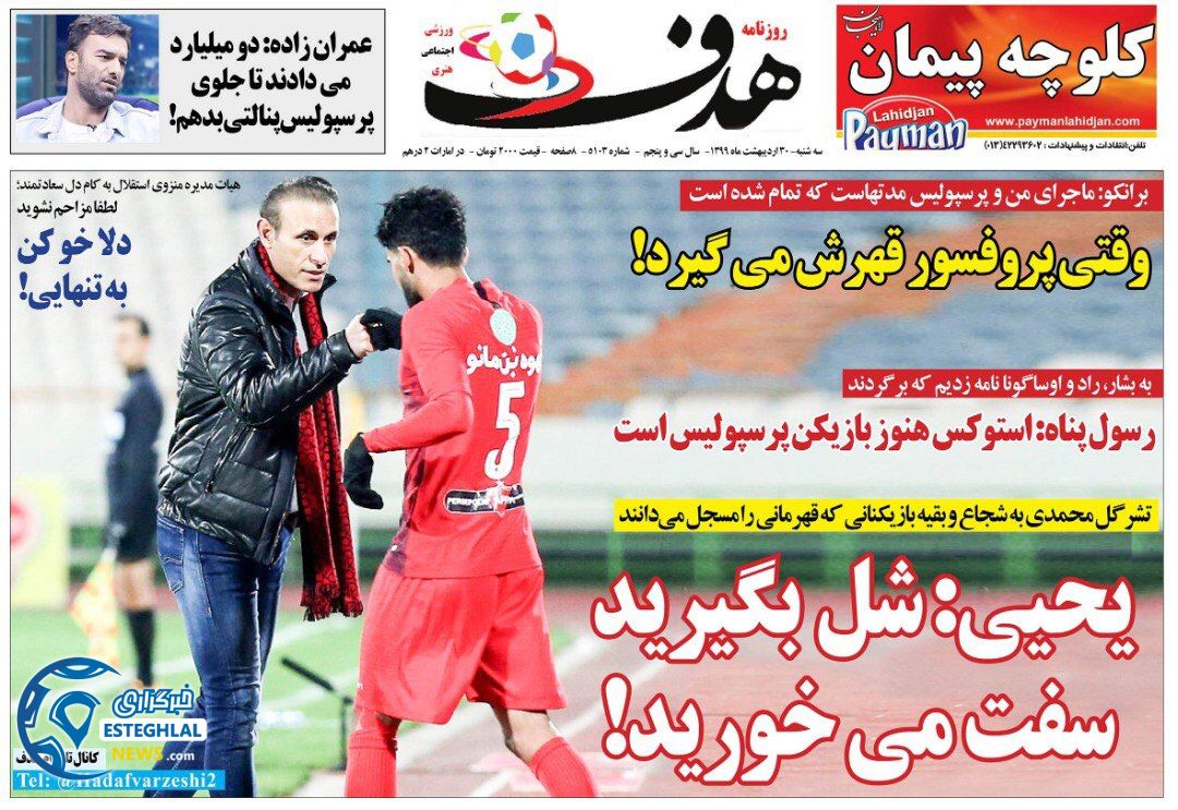 روزنامه هدف سه شنبه 30 اردیبهشت 1399