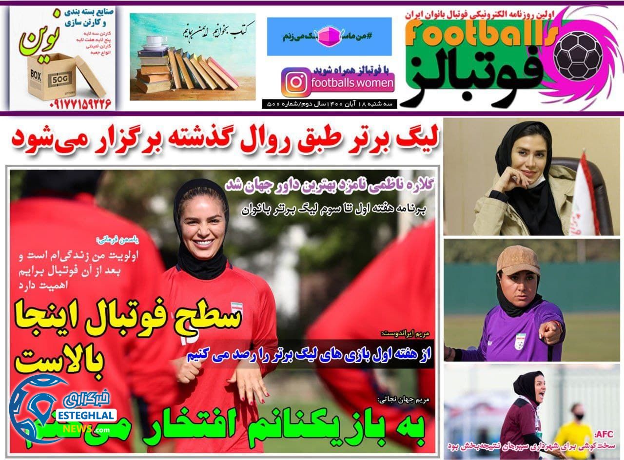 روزنامه فوتبالز سه شنبه 18 آبان 1400      