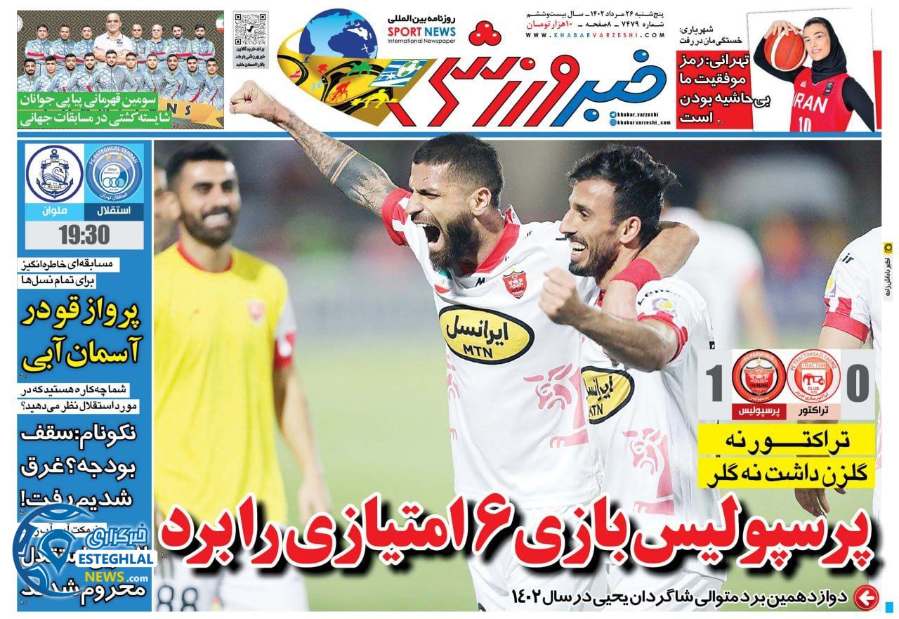 روزنامه خبر ورزشی پنجشنبه 26 مرداد 1402   