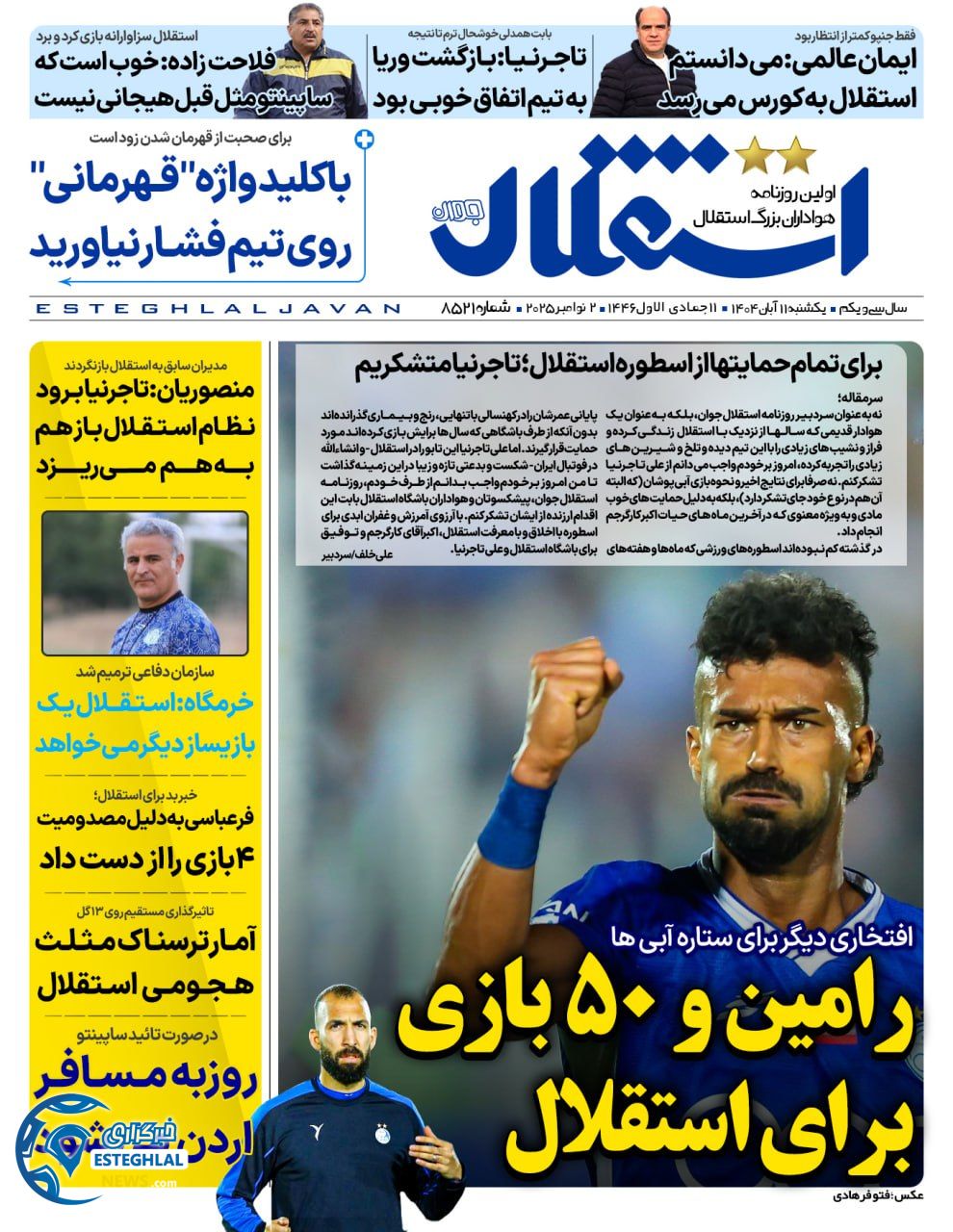 روزنامه استقلال جوان یکشنبه 11 آبان 1404    