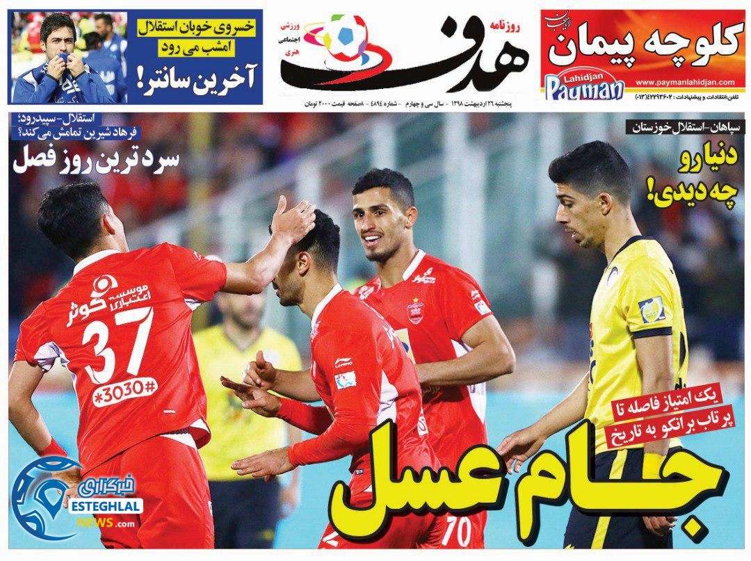روزنامه هدف پنجشنبه 26 اردیبهشت 1398      