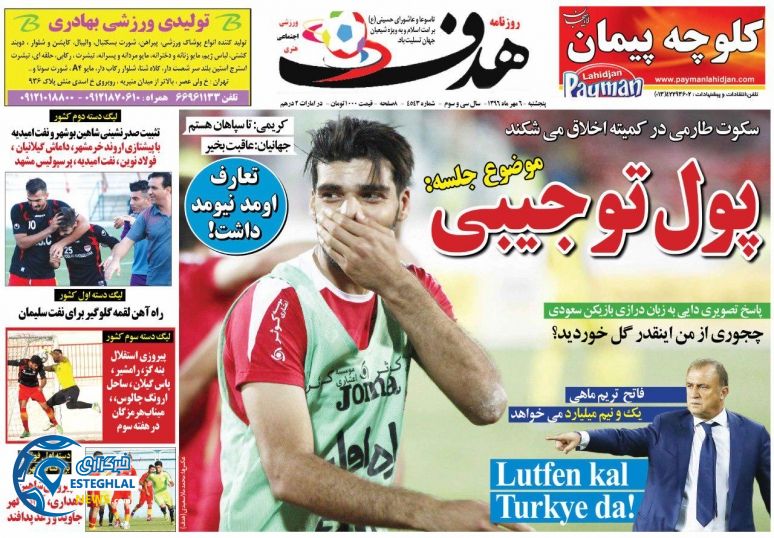 روزنامه هدف پنج شنبه 6 مهر 1396  